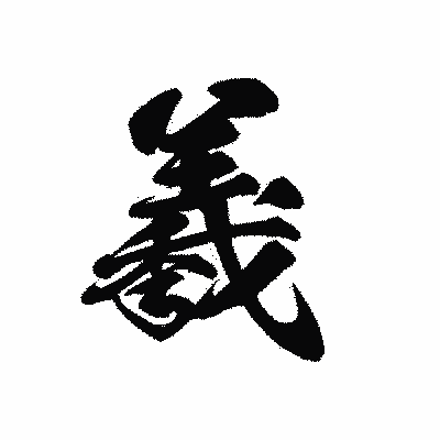 漢字「羲」の黒龍書体画像