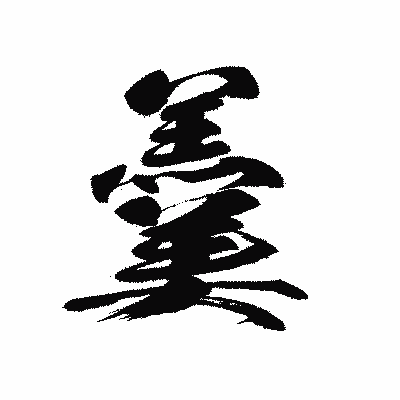 漢字「羹」の黒龍書体画像