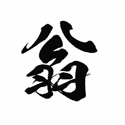 漢字「翁」の黒龍書体画像