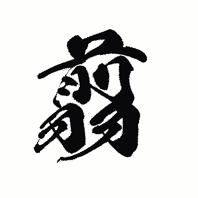 漢字「翦」の黒龍書体画像