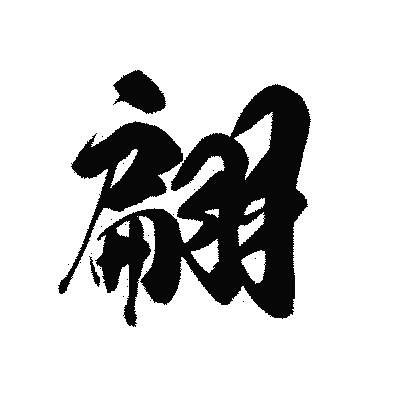 漢字「翩」の黒龍書体画像