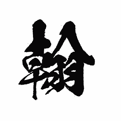 漢字「翰」の黒龍書体画像