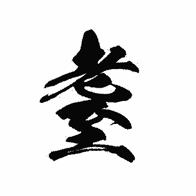 漢字「耋」の黒龍書体画像