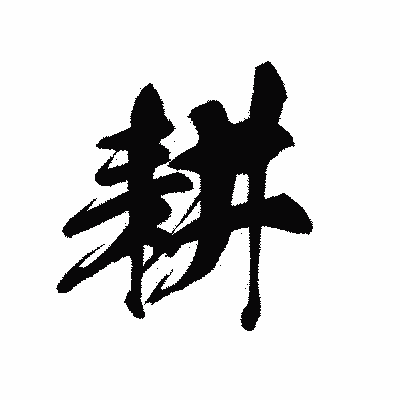 漢字「耕」の黒龍書体画像