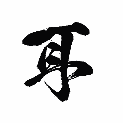 漢字「耳」の黒龍書体画像