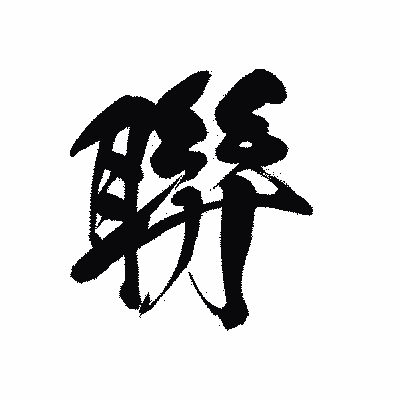 漢字「聨」の黒龍書体画像