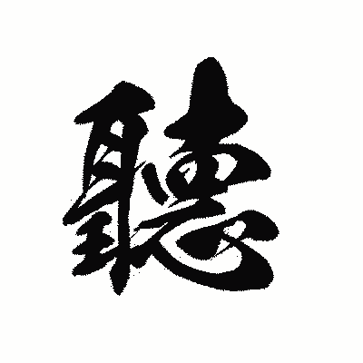 漢字「聽」の黒龍書体画像