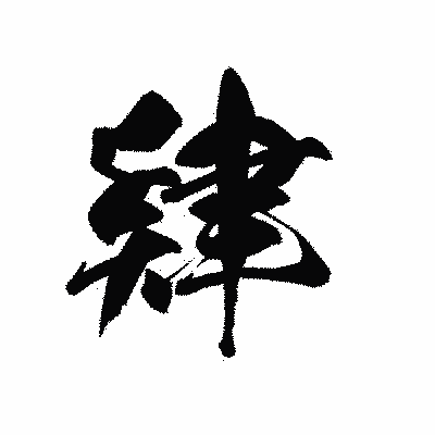 漢字「肄」の黒龍書体画像