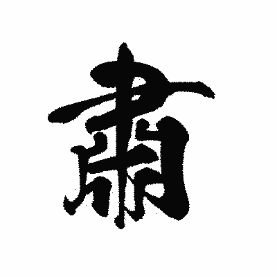 漢字「肅」の黒龍書体画像