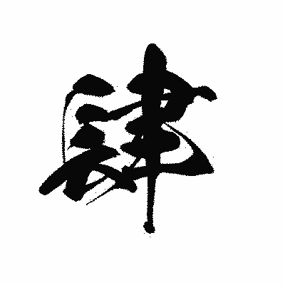 漢字「肆」の黒龍書体画像