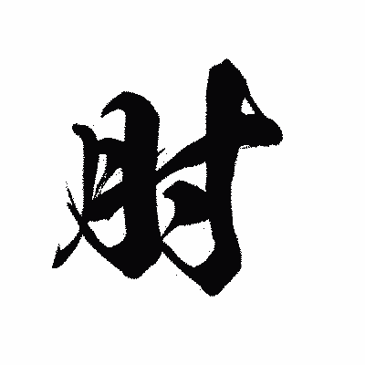 漢字「肘」の黒龍書体画像