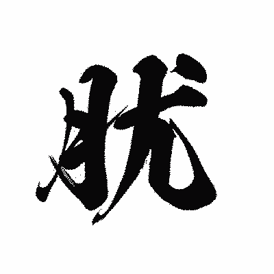 漢字「肬」の黒龍書体画像