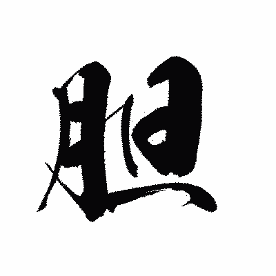 漢字「胆」の黒龍書体画像