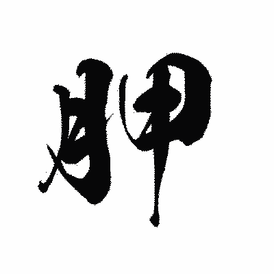 漢字「胛」の黒龍書体画像