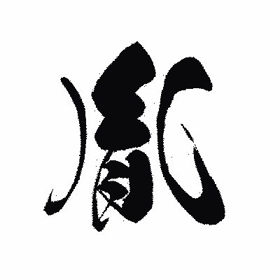 漢字「胤」の黒龍書体画像
