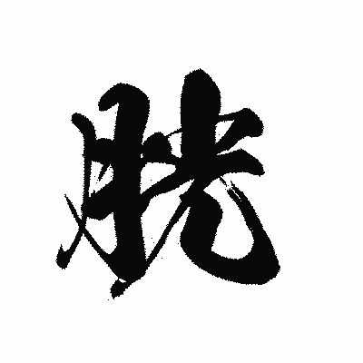 漢字「胱」の黒龍書体画像
