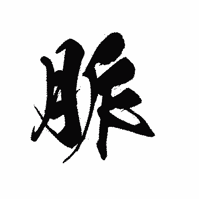 漢字「脈」の黒龍書体画像