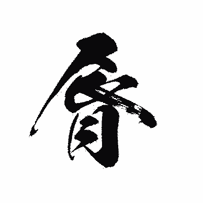漢字「脣」の黒龍書体画像