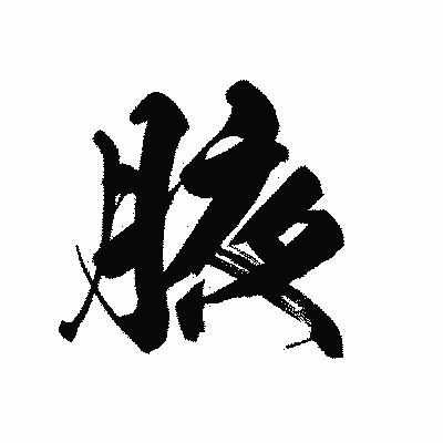 漢字「腋」の黒龍書体画像