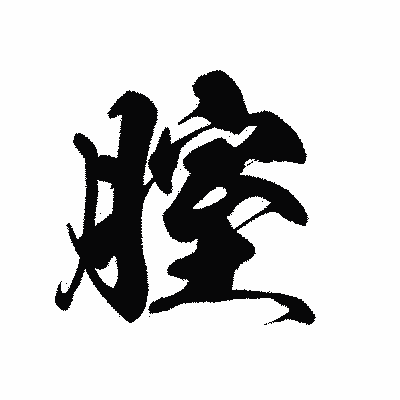 漢字「腟」の黒龍書体画像