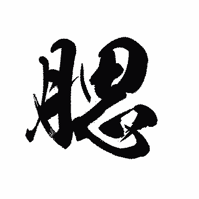 漢字「腮」の黒龍書体画像