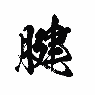 漢字「腱」の黒龍書体画像