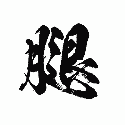 漢字「腿」の黒龍書体画像