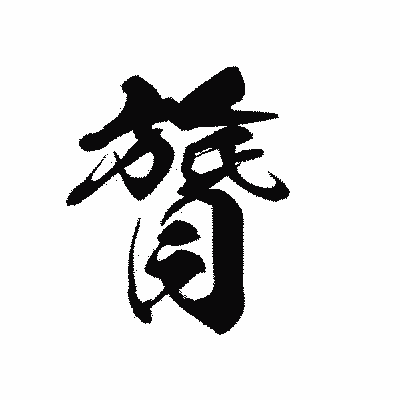 漢字「膂」の黒龍書体画像
