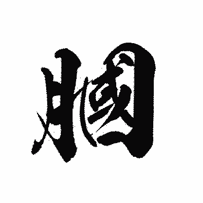 漢字「膕」の黒龍書体画像