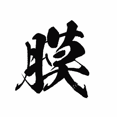 漢字「膜」の黒龍書体画像
