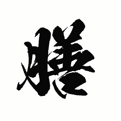 漢字「膳」の黒龍書体画像