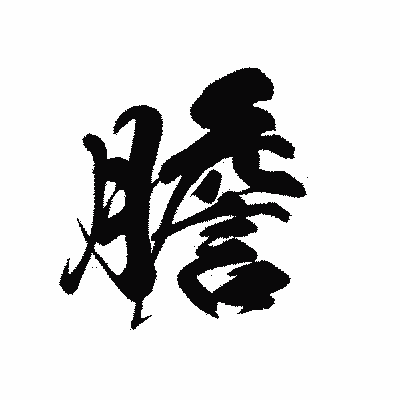 漢字「膽」の黒龍書体画像