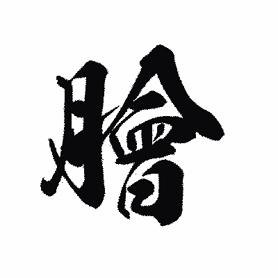 漢字「膾」の黒龍書体画像