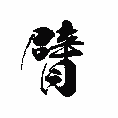 漢字「臂」の黒龍書体画像