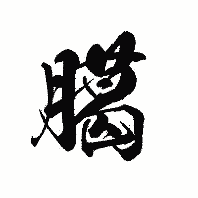 漢字「臈」の黒龍書体画像