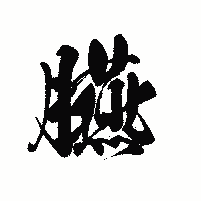 漢字「臙」の黒龍書体画像