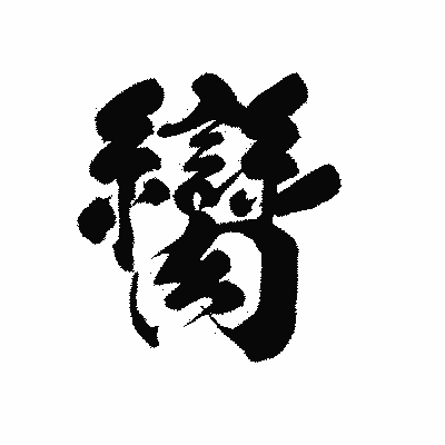 漢字「臠」の黒龍書体画像
