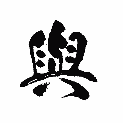 漢字「與」の黒龍書体画像