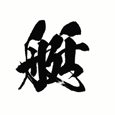 漢字「艇」の黒龍書体画像