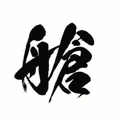 漢字「艙」の黒龍書体画像