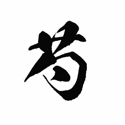 漢字「芍」の黒龍書体画像