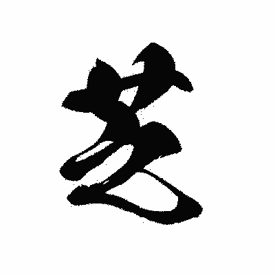 漢字「芝」の黒龍書体画像