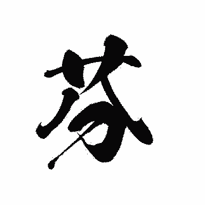 漢字「芬」の黒龍書体画像