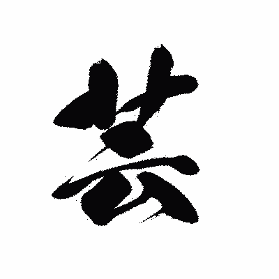 漢字「芸」の黒龍書体画像