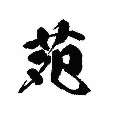 漢字「苑」の黒龍書体画像