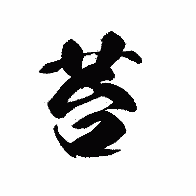 漢字「苔」の黒龍書体画像