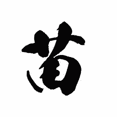 漢字「苗」の黒龍書体画像