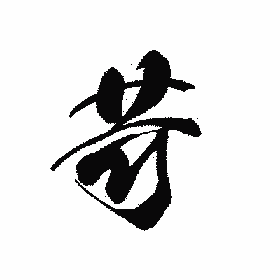 漢字「苛」の黒龍書体画像