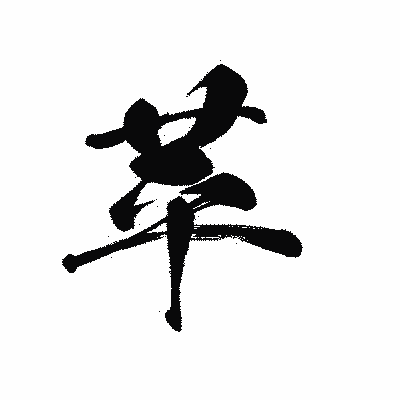 漢字「苹」の黒龍書体画像