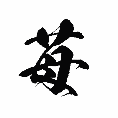 漢字「苺」の黒龍書体画像
